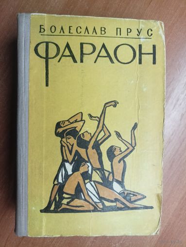 Болеслав Прус "Фараон"