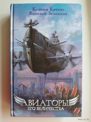 Ксения Котова и др. Авиаторы Его Величества // Серия: Дети великого шторма