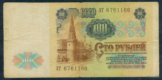 100 рублей 1991 год, серия ЗТ