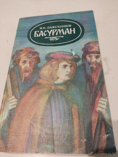 И.И.Лажечников  "Басурман"