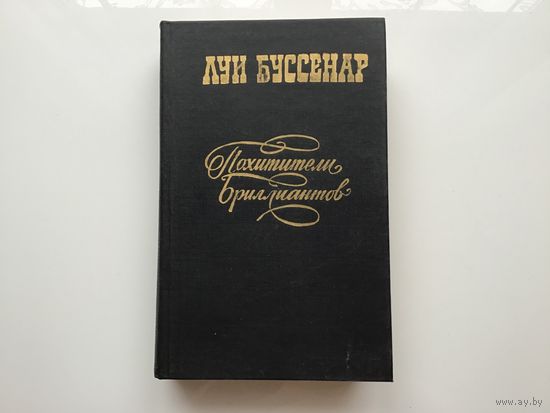 Луи Буссенар.	"Похитители бриллиантов".