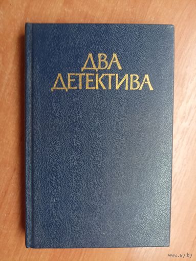 Сборник "Два детектива"