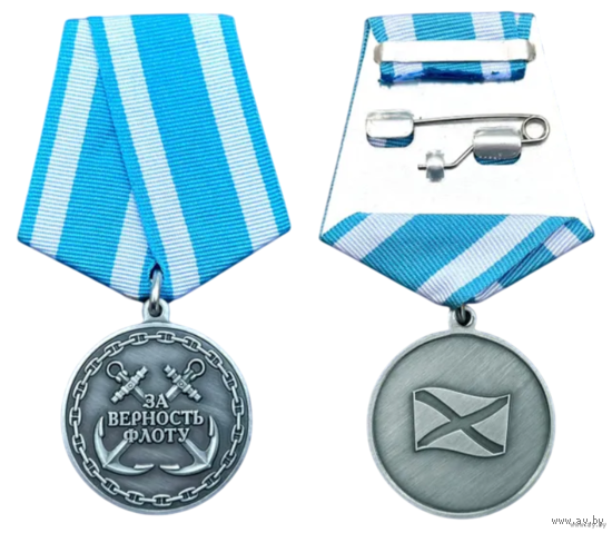 Медаль За верность флоту