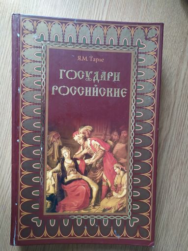 Я.М.Тарле"Государи Российские"\026