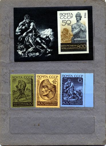 СССР, 1966 , Ш.РУСТАВЕЛЛИ БЛОК* + серия 3м чистая*