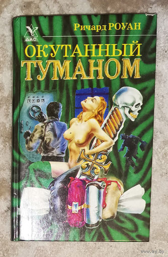 Окутанный туманом