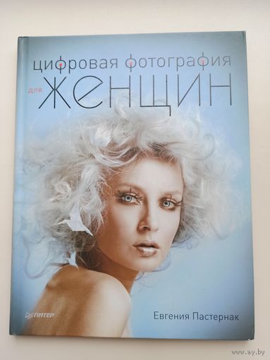 Цифровая фотография для женщин.