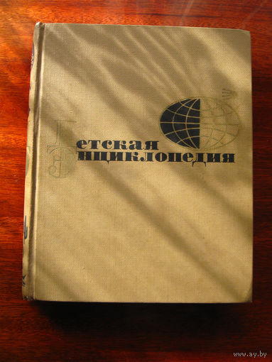 Детская энциклопедия