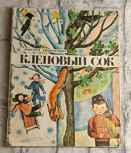Хведорович Микола. Кленовый сок.