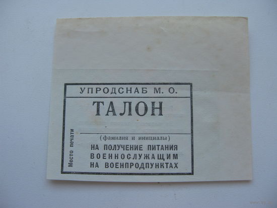 Талон на получение питания военнослужащим