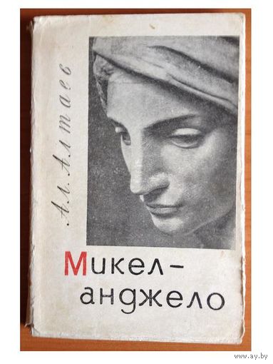 Ал.Алтаев (М.В.Ямщикова) "Микеланжело" (1966)