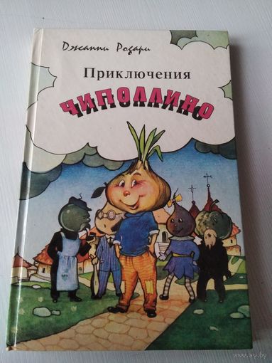 Приключения Чиполлино. /64