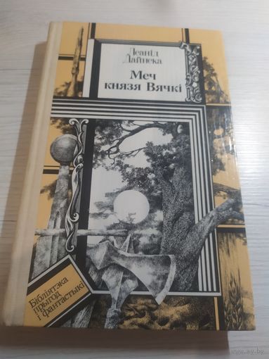 Бiблiятэка прыгод i фантастыкi"Леанiд Дайнека Меч князя Вячкi"\065