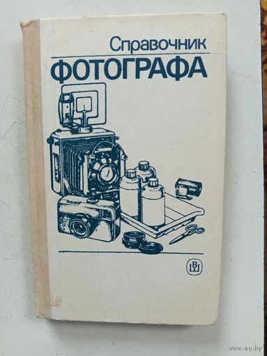 Справочник фотографа.1990г.