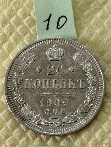 20 копеек 1909