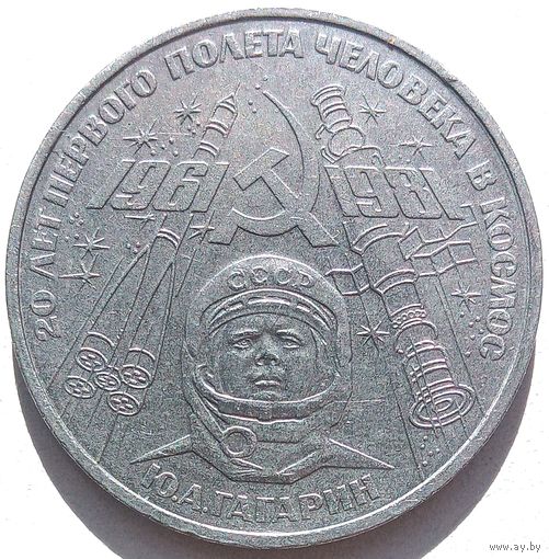 1 рубль 1981. СССР. Гагарин. Редкий штамп Б. Надпись отдалена от канта, кант уже, и др.Последние 3 фото для сравнения
