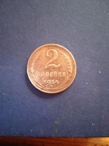 2 копейки 1924