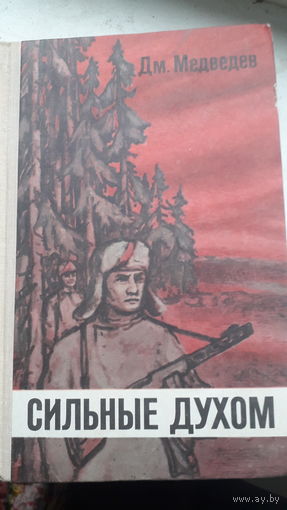 Книга Сильные духом 1975г.