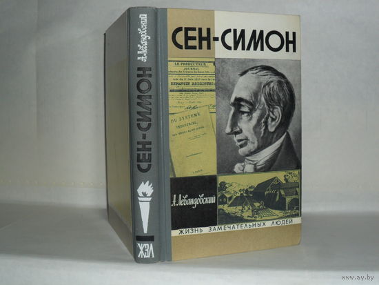 ЖЗЛ Левандовский А. Сен-Симон. Серия: Жизнь замечательных людей. Выпуск 6 (526).