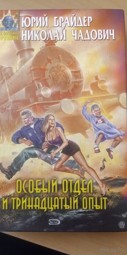 Брайдер, Чадович. Особый отдел и тринадцатый опыт.  Книга из серии Абсолютное оружие