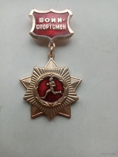 МЕДАЛЬ ВОИН СПОРТСМЕН СССР (200)