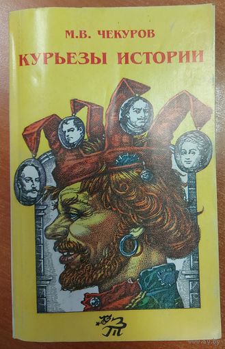 КУРЬЕЗЫ ИСТОРИИ.   Книга о забавных ситуациях, связанных с известными историческими личностями. Очень интересно!