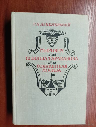 Григорий Данилевский "Мирович. Княжна Тараканова. Сожженная Москва"