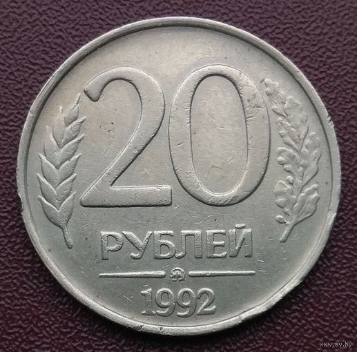 Россия. 20 копеек 1992 года. ММД