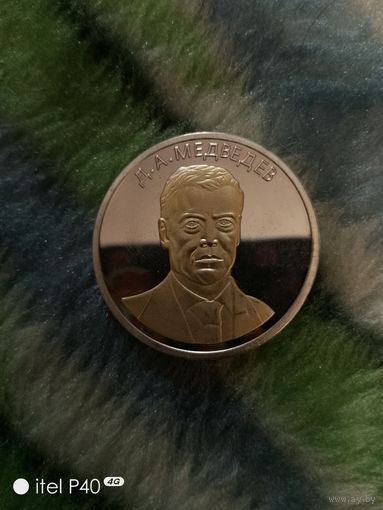 Один червонец Медведев Д.А.