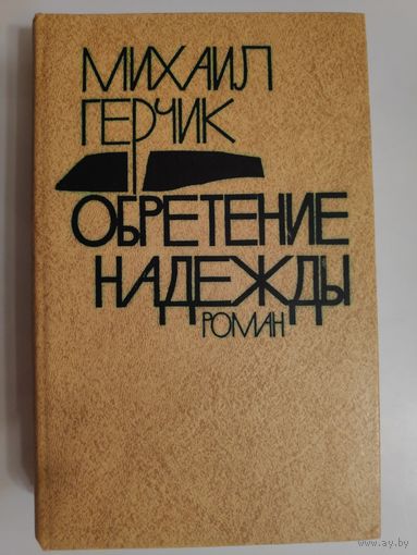 Михаил Герчик. Обретение надежды.