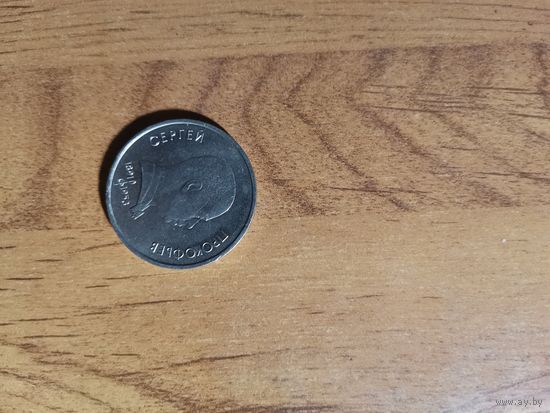 1 рубль СССР С.Прокофьев 200 лет