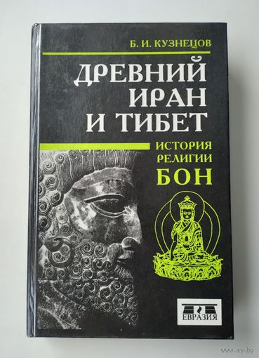 Кузнецов Б.И. Древний Иран и Тибет: История религии бон.