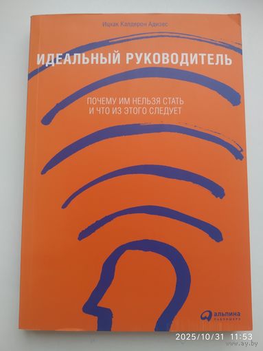 Идеальный руководитель: Почему им нельзя стать и что из этого следует / Ицхак Калдерон Адизес.
