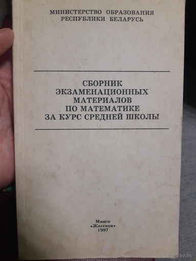 Сборник экзаменационных материалов по математике за курс средней школы  (2гу)