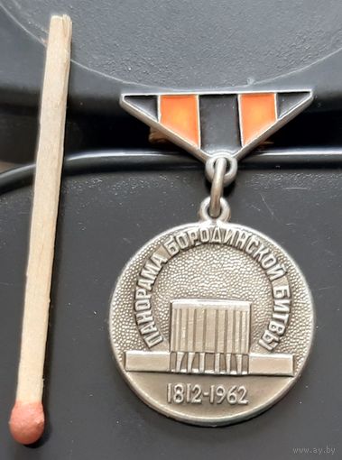 Панорама Бородинской битвы 1812-1962. Москва. ММД. Бз-22