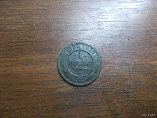 1 копейка 1903