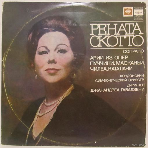 Рената Скотто (сопрано) - Арии из опер Пуччини, Каталани, Чилеа, Масканьи