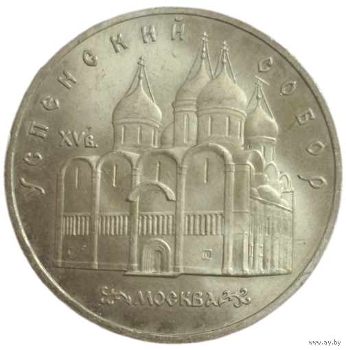 5 рублей 1990 Успенский собор