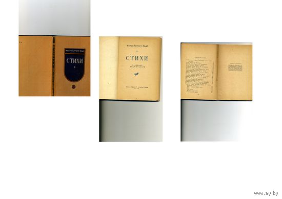 КНИГА, Мирзо Турсун-Заде ,СТИХИ, Изд. Советский писатель,1949,прижизненное издание