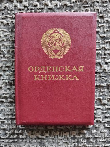Ордеская книжка " За Личное Мужество" с рубля.