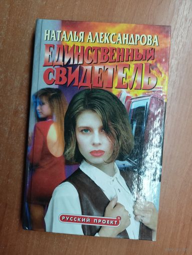 Наталья Александрова "Единственный свидетель"