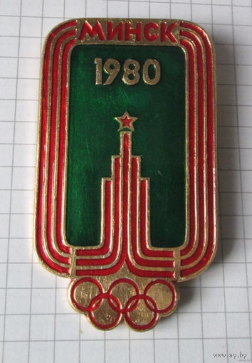 Олимпиада 80. Минск