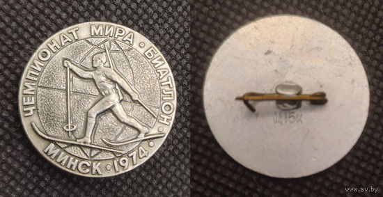 Чемпионат мира по биатлону. Минск 1974