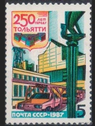 Марки СССР 1987 год. 250-летие Тольятти.5839. Полная серия из 1 марки.
