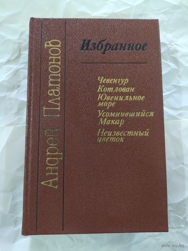 А. Платонов. Избранное