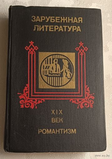 Зарубежная литература ХІХ века. Романтизм. Хрестоматия. 1976
