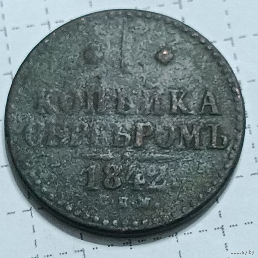 1 копейка серебром 1842