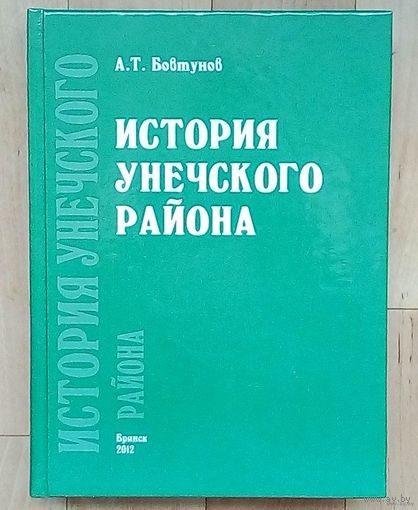 История Унечского района-А.Т.Бовтунов.