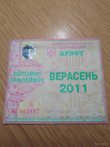 Месячный проездной Автобус-троллейбус Брест, сентябрь 2011 г.