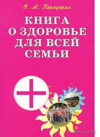 Передерин. Книга о здоровье для всей семьи